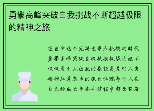 勇攀高峰突破自我挑战不断超越极限的精神之旅